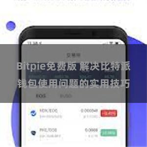 Bitpie免费版 解决比特派钱包使用问题的实用技巧