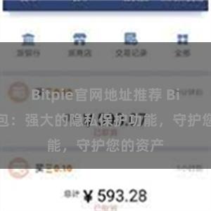 Bitpie官网地址推荐 Bitpie钱包：强大的隐私保护功能，守护您的资产