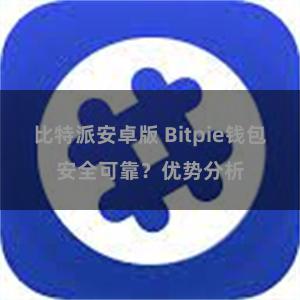 比特派安卓版 Bitpie钱包安全可靠？优势分析