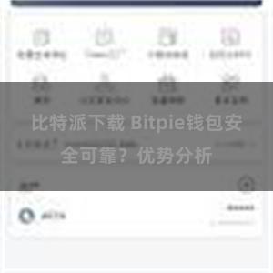 比特派下载 Bitpie钱包安全可靠？优势分析