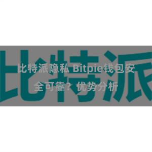 比特派隐私 Bitpie钱包安全可靠？优势分析