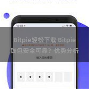 Bitpie轻松下载 Bitpie钱包安全可靠？优势分析