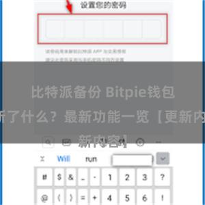 比特派备份 Bitpie钱包更新了什么？最新功能一览【更新内容】