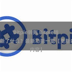 Bitpie转账 Bitpie钱包更新了什么？最新功能一览【更新内容】