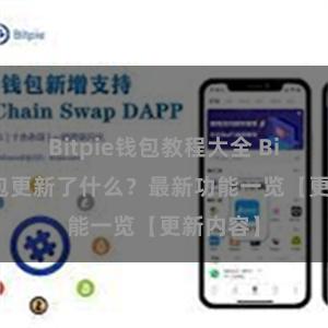 Bitpie钱包教程大全 Bitpie钱包更新了什么？最新功能一览【更新内容】