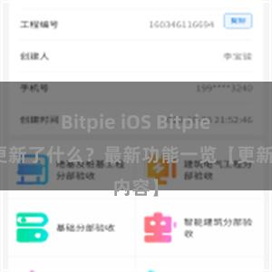 Bitpie iOS Bitpie钱包更新了什么？最新功能一览【更新内容】