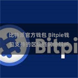 比特派官方钱包 Bitpie钱包支持的区块链网络解析