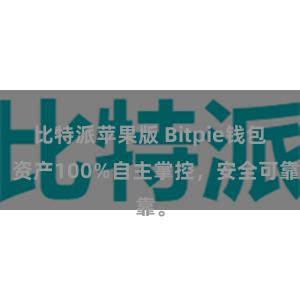 比特派苹果版 Bitpie钱包：资产100%自主掌控，安全可靠。