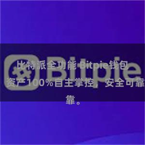 比特派全功能 Bitpie钱包：资产100%自主掌控，安全可靠。