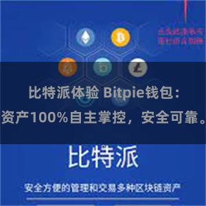 比特派体验 Bitpie钱包：资产100%自主掌控，安全可靠。