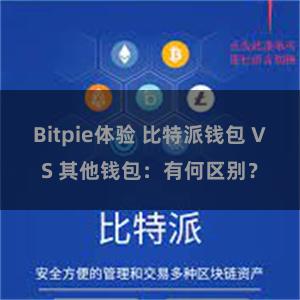 Bitpie体验 比特派钱包 VS 其他钱包：有何区别？