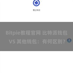 Bitpie教程官网 比特派钱包 VS 其他钱包：有何区别？