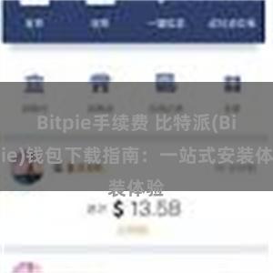 Bitpie手续费 比特派(Bitpie)钱包下载指南：一站式安装体验