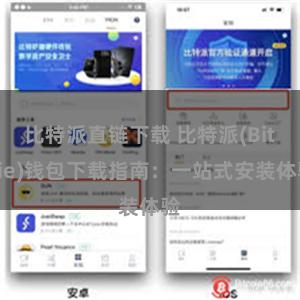 比特派直链下载 比特派(Bitpie)钱包下载指南：一站式安装体验