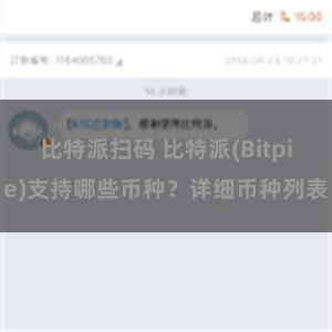 比特派扫码 比特派(Bitpie)支持哪些币种？详细币种列表