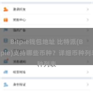 Bitpie钱包地址 比特派(Bitpie)支持哪些币种？详细币种列表