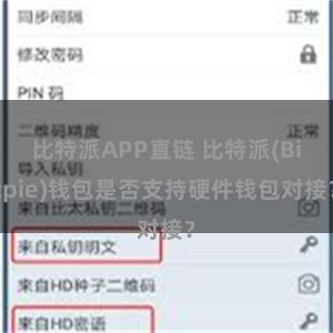 比特派APP直链 比特派(Bitpie)钱包是否支持硬件钱包对接？