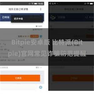 Bitpie安卓版 比特派(Bitpie)官网常见诈骗防范提醒