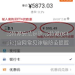 比特派安装步骤 比特派(Bitpie)官网常见诈骗防范提醒