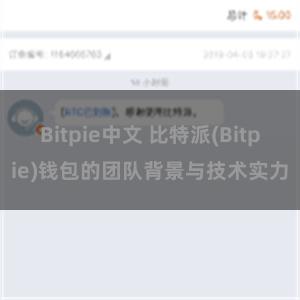 Bitpie中文 比特派(Bitpie)钱包的团队背景与技术实力