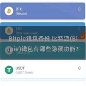 Bitpie钱包备份 比特派(Bitpie)钱包有哪些隐藏功能？