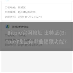 Bitpie官网地址 比特派(Bitpie)钱包有哪些隐藏功能？