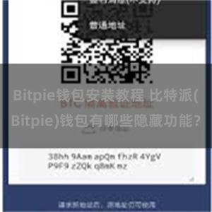 Bitpie钱包安装教程 比特派(Bitpie)钱包有哪些隐藏功能？