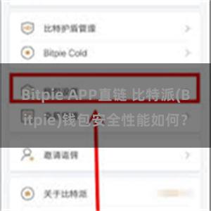 Bitpie APP直链 比特派(Bitpie)钱包安全性能如何？