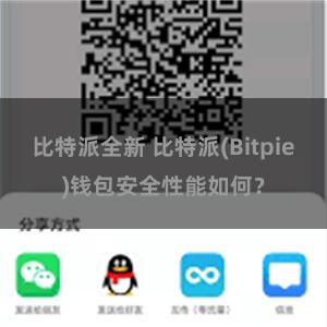 比特派全新 比特派(Bitpie)钱包安全性能如何？