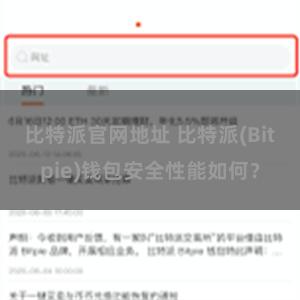 比特派官网地址 比特派(Bitpie)钱包安全性能如何？