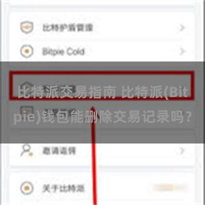 比特派交易指南 比特派(Bitpie)钱包能删除交易记录吗？