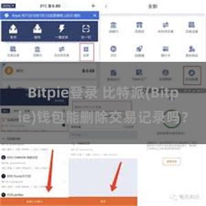 Bitpie登录 比特派(Bitpie)钱包能删除交易记录吗？