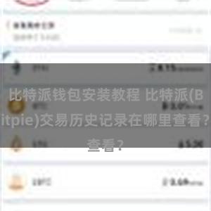 比特派钱包安装教程 比特派(Bitpie)交易历史记录在哪里查看？