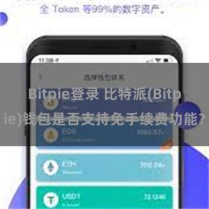 Bitpie登录 比特派(Bitpie)钱包是否支持免手续费功能？