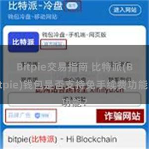 Bitpie交易指南 比特派(Bitpie)钱包是否支持免手续费功能？