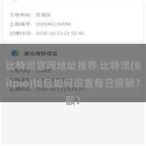 比特派官网地址推荐 比特派(Bitpie)钱包如何设置每日限额？