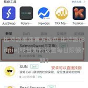 比特派最新官方钱包 比特派(Bitpie)钱包如何设置每日限额？