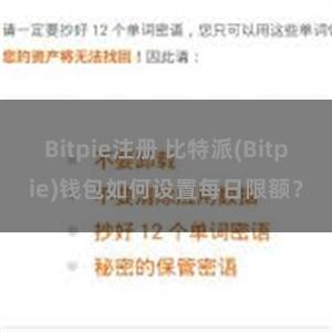 Bitpie注册 比特派(Bitpie)钱包如何设置每日限额？