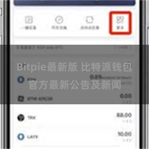 Bitpie最新版 比特派钱包官方最新公告及新闻