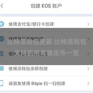 比特派钱包更新 比特派钱包支持的所有稳定币一览