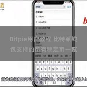 Bitpie用户教程 比特派钱包支持的所有稳定币一览