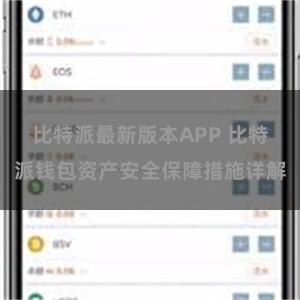 比特派最新版本APP 比特派钱包资产安全保障措施详解