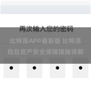 比特派APP最新版 比特派钱包资产安全保障措施详解