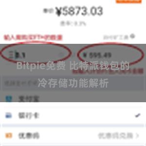 Bitpie免费 比特派钱包的冷存储功能解析