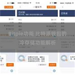 Bitpie功能 比特派钱包的冷存储功能解析