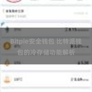 Bitpie安全钱包 比特派钱包的冷存储功能解析