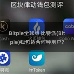 Bitpie全球版 比特派(Bitpie)钱包适合何种用户？