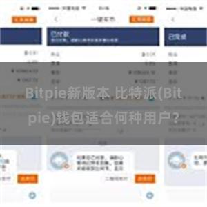 Bitpie新版本 比特派(Bitpie)钱包适合何种用户？