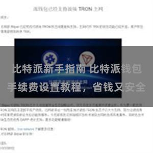 比特派新手指南 比特派钱包手续费设置教程，省钱又安全