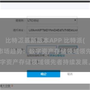 比特派最新版本APP 比特派(Bitpie)钱包市场趋势：数字资产存储领域领先者持续发展。